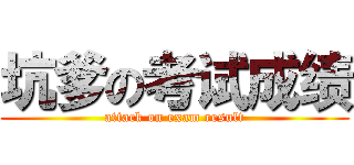 坑爹の考试成绩 (attack on exam result)