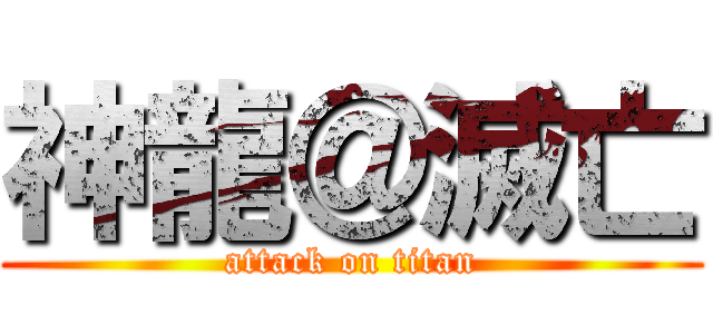 神龍＠滅亡 (attack on titan)