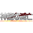 神龍＠滅亡 (attack on titan)