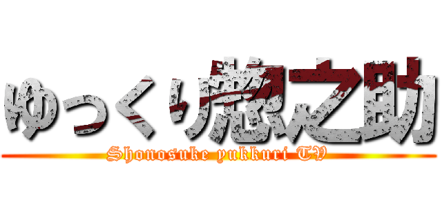 ゆっくり惣之助 (Shonosuke yukkuri TV)