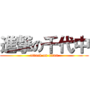 進撃の千代中 (attack on titan)