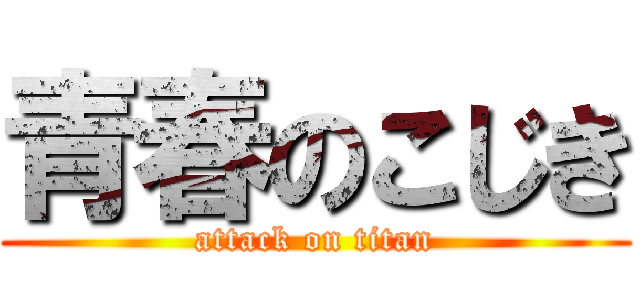 青春のこじき (attack on titan)