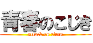 青春のこじき (attack on titan)