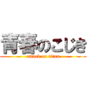 青春のこじき (attack on titan)