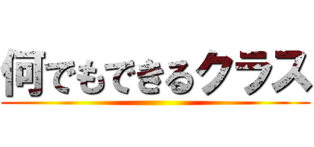 何でもできるクラス ()