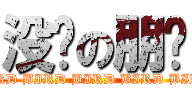 没鸟の朋总 (BIRD BIRD BIRD BIRD BIRD)