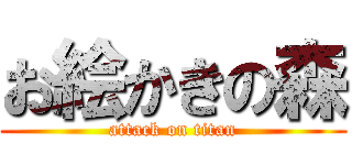 お絵かきの森 (attack on titan)