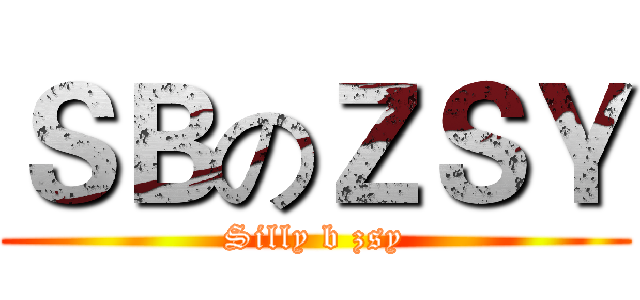 ＳＢのＺＳＹ (Silly b zsy)