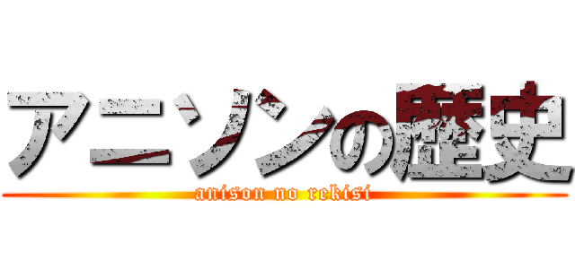 アニソンの歴史 (anison no rekisi)