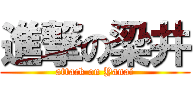 進撃の梁井 (attack on Yanai)