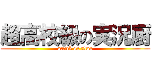 超高校級の実況厨 (attack on titan)