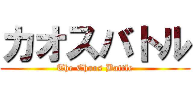 カオスバトル (The Chaos Battle)