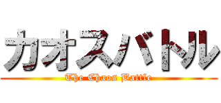 カオスバトル (The Chaos Battle)