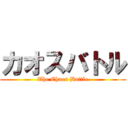 カオスバトル (The Chaos Battle)