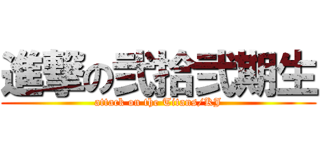 進撃の弐拾弐期生 (attack on the Titans/KJ)