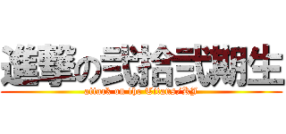 進撃の弐拾弐期生 (attack on the Titans/KJ)