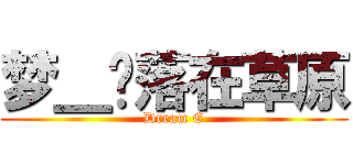 梦＿遗落在草原 (Dream E)