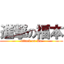 進撃の福本 (attack on Ko)