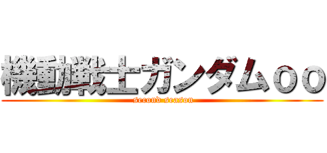機動戦士ガンダムｏｏ ( second season)