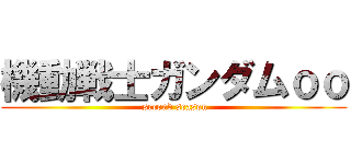 機動戦士ガンダムｏｏ ( second season)
