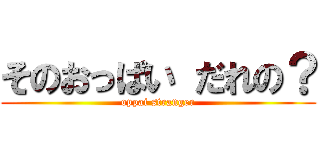 そのおっぱい だれの？ (oppai stranger)