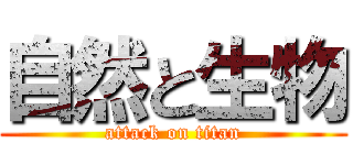 自然と生物 (attack on titan)
