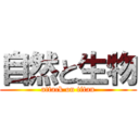 自然と生物 (attack on titan)