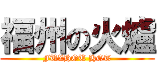 福州の火爐 (FUZHOU HOT)