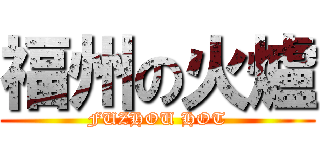 福州の火爐 (FUZHOU HOT)