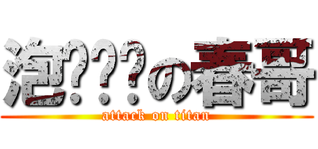 泡妞队长の春哥 (attack on titan)