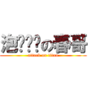 泡妞队长の春哥 (attack on titan)