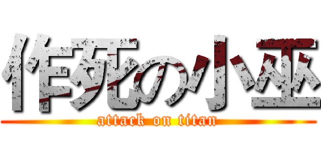 作死の小巫 (attack on titan)