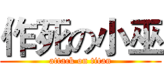 作死の小巫 (attack on titan)