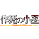 作死の小巫 (attack on titan)