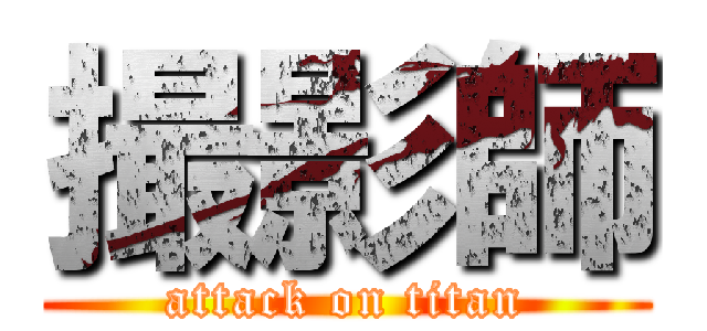 撮影師 (attack on titan)