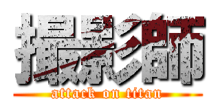 撮影師 (attack on titan)