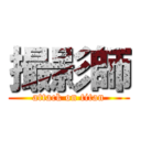 撮影師 (attack on titan)