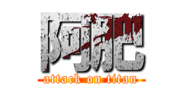 阿肥 (attack on titan)