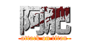 阿肥 (attack on titan)