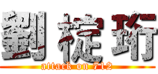 劉 椗 珩 (attack on 712)