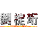劉 椗 珩 (attack on 712)