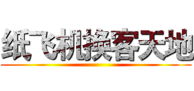 纸飞机换客天地 ()