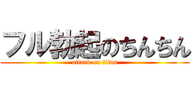 フル勃起のちんちん (attack on titan)