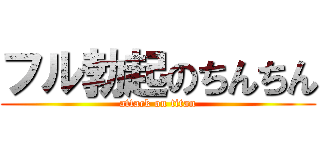 フル勃起のちんちん (attack on titan)