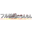 フル勃起のちんちん (attack on titan)
