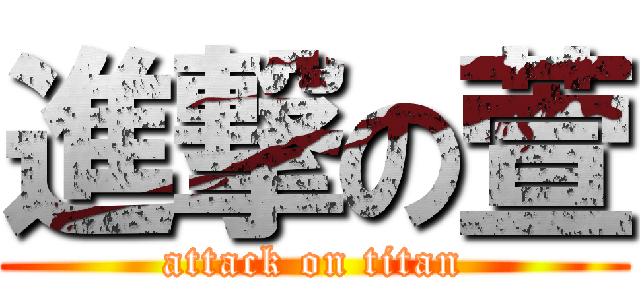 進撃の萱 (attack on titan)