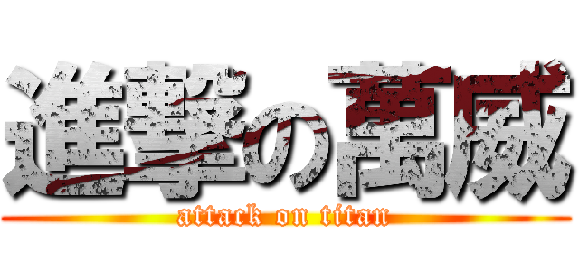 進撃の萬威 (attack on titan)