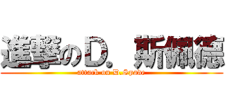 進撃のＤ．斯佩德 (attack on D.Spade)