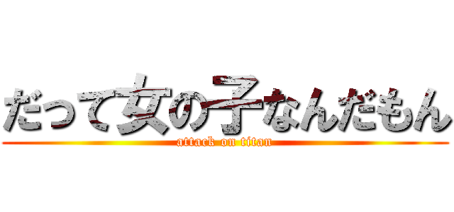 だって女の子なんだもん (attack on titan)