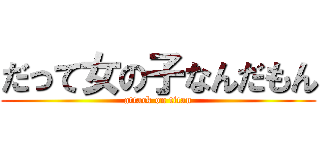 だって女の子なんだもん (attack on titan)